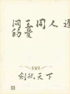 网王同人 迟到的爱