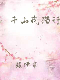 千山我独行