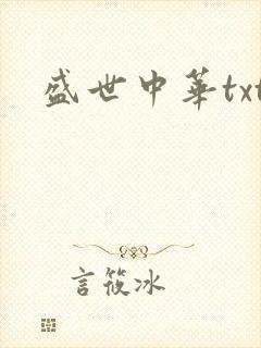 盛世中华txt