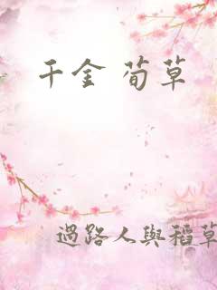 千金 荀草