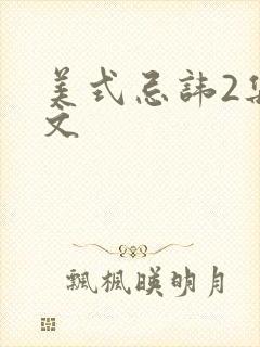 美式忌讳2集中文