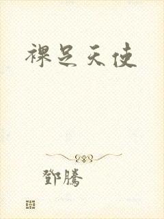 裸足天使