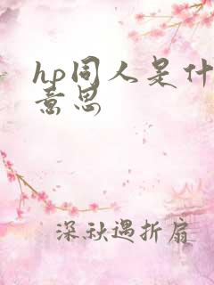 hp同人是什么意思