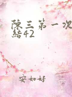陈三第一次干白结42