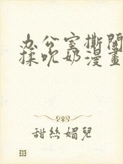 办公室撕开奶罩揉吮奶漫画