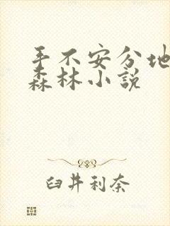 手不安分地探入森林小说