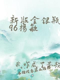 新版金银瓶1996杨敏