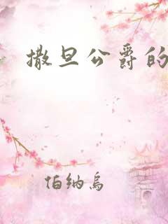 撒旦公爵的逃妻