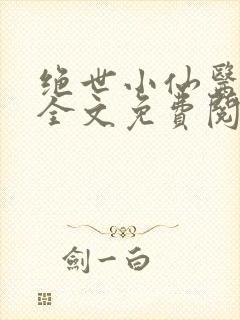 绝世小仙医小说全文免费阅读