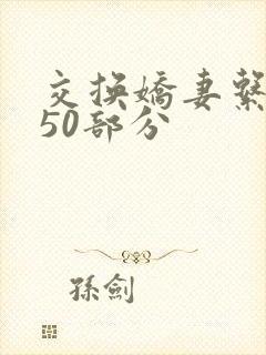 交换娇妻系列150部分