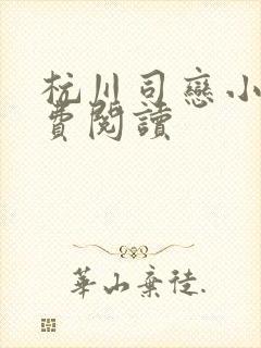 杭川司恋小说免费阅读