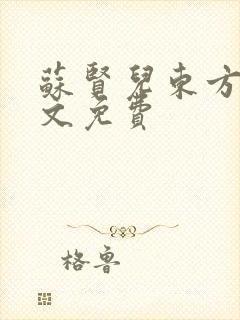 苏贤儿东方衍全文免费