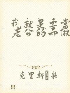 我就是要当着你老公的面做你