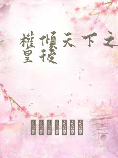 权倾天下之凝烟皇后