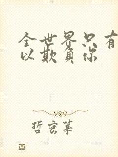 全世界只有我可以欺负你