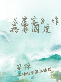 《房客》作者:无罪国度