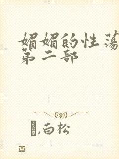 媚媚的性荡生活第二部