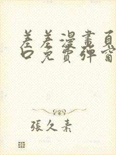 差差漫画页面入口免费弹窗下