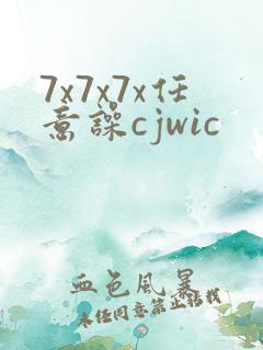 7x7x7x任意噪cjwic