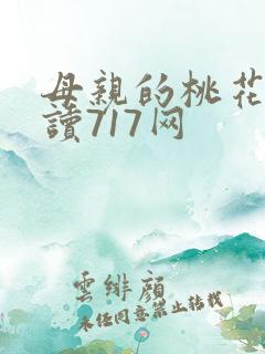母亲的桃花源阅读717网