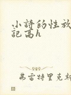 小诗的性放荡日记高h