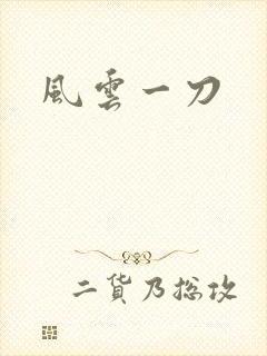 风云一刀