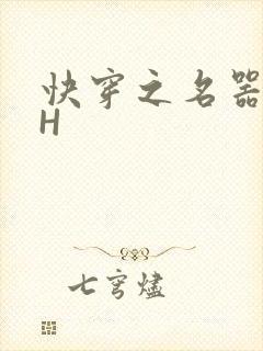 快穿之名器叠加H