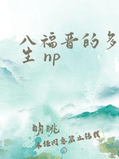 八福晋的多夫人生 np