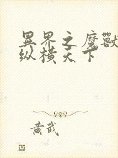 异界之魔兽技能纵横天下