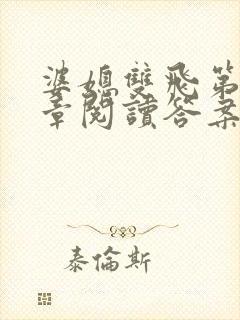 婆媳双飞第90章阅读答案小说