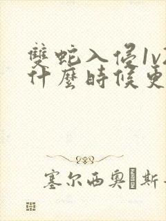 双蛇入侵1v2什么时候更新