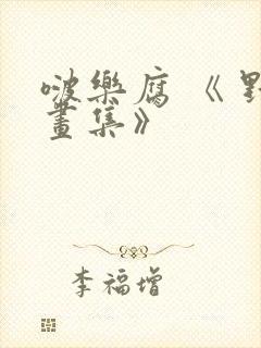 啵乐腐 《 野画集》