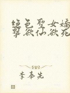 绝色圣女娇喘撞击欲仙欲死