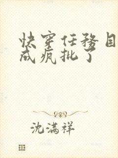 快穿任务目标又成疯批了