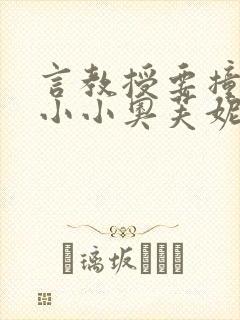 言教授要撞坏了小小奥芙妮写