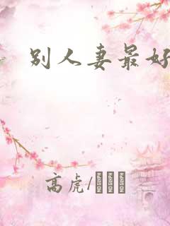 别人妻最好玩