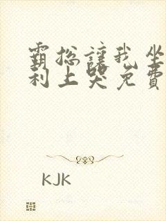 霸总让我坐在宾利上哭免费阅读