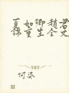 夏如卿赵君尧司锦重生全文免费阅读