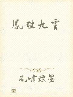 凤破九霄