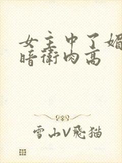 女主中了媚毒和暗卫肉高