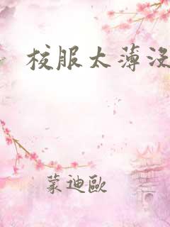 校服太薄没带罩