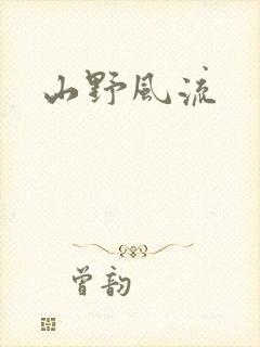 山野风流