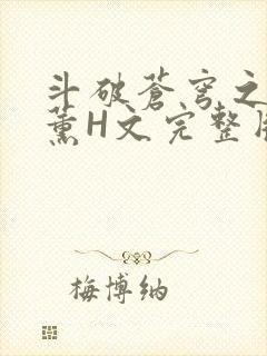 斗破苍穹之调教薰H文完整版