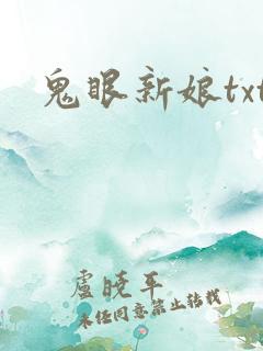 鬼眼新娘txt
