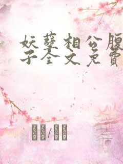 妖孽相公腹黑娘子全文免费阅读