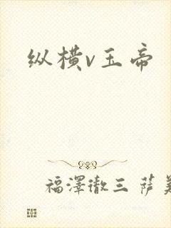 纵横v玉帝