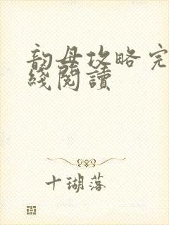 韵母攻略完整在线阅读