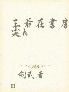 王爷在书房含乳尖h