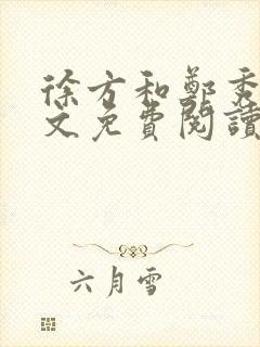 徐方和郑秀兰全文免费阅读正版在线观看