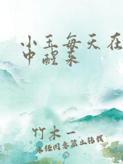 小玉每天在汆肉中醒来